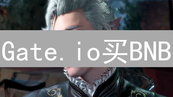 Gate.io买BNB：新手教程，三分钟搞定！
