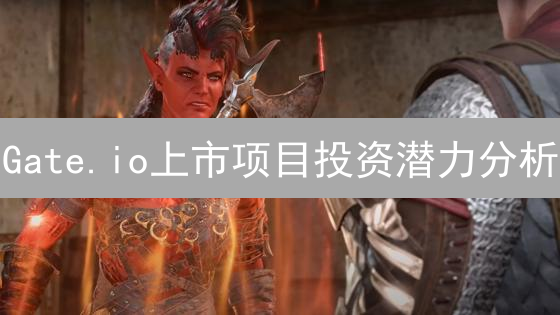 Gate.io上市项目投资潜力分析：机遇与挑战并存