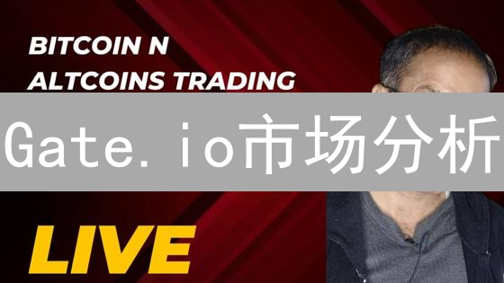 Gate.io市场分析：山寨币季节来临与投资机会