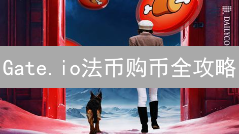 Gate.io法币购币全攻略：哪种方式最适合你？新手必看！