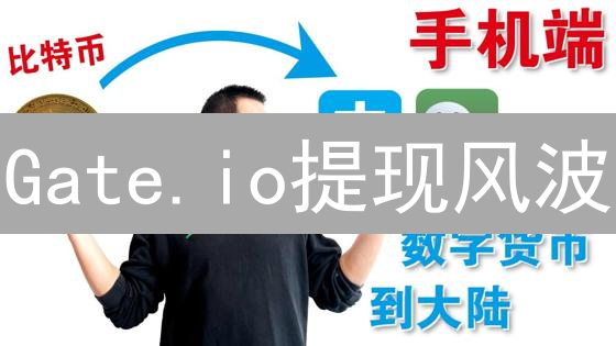 Gate.io提现风波：悬崖边缘的交易所？真相究竟如何？