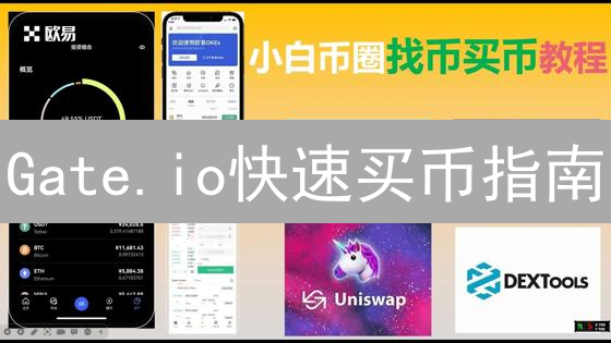 Gate.io快速买币指南：新手也能轻松购入加密货币？