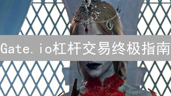 Gate.io杠杆交易终极指南：费用优化与风险控制！
