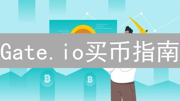 Gate.io买币指南：新手也能轻松上手的秘诀！