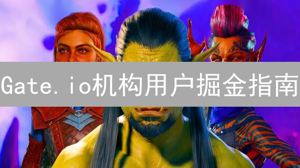 Gate.io机构用户掘金指南：高流动性、专业服务助您赢在币圈！