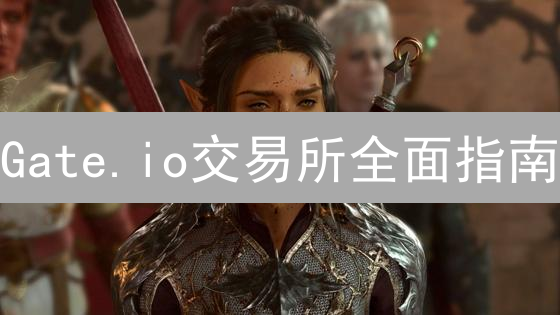 Gate.io交易所全面指南：新手入门必读！