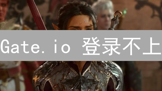Gate.io 登录不上？账户安全、交易问题，解决攻略来了！