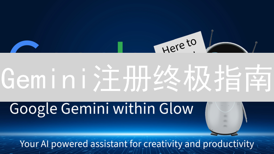 Gemini注册终极指南：3分钟解锁，告别新手坑！