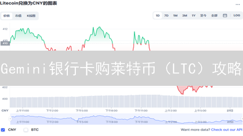 Gemini银行卡购莱特币（LTC）攻略：新手必看！