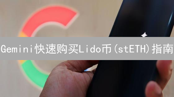 Gemini快速购买Lido币(stETH)指南：详细步骤与安全提示