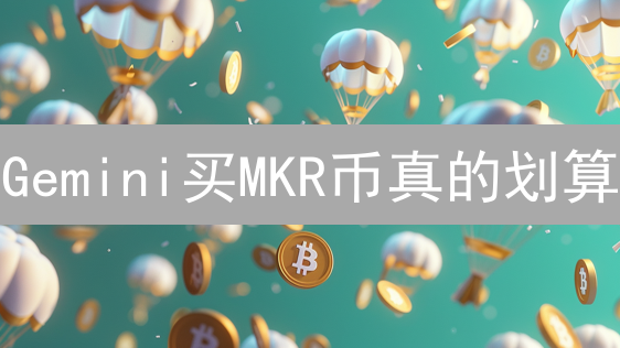 Gemini买MKR币真的划算？揭秘隐藏成本与最佳策略！