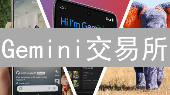 Gemini交易所：合规、安全与加密货币行业发展展望