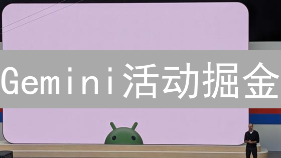 Gemini活动掘金：新手到高手的全攻略，领币攻略！