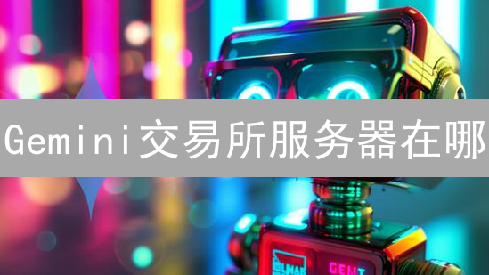 Gemini交易所服务器在哪？内幕大揭秘！🚀
