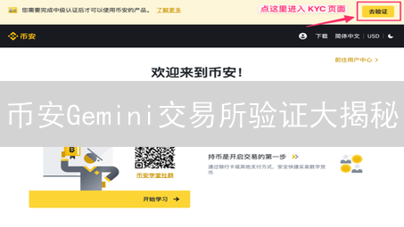 币安Gemini交易所验证大揭秘：限时解锁更高权限！