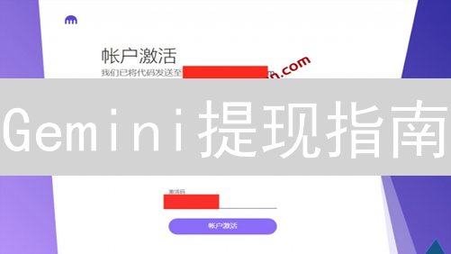 Gemini提现指南：如何快速安全地将加密货币兑换成法币？