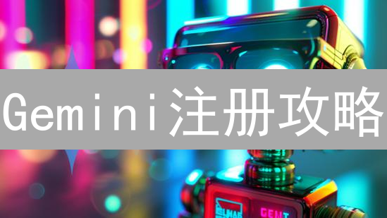 Gemini注册攻略：新手也能轻松玩转加密货币？
