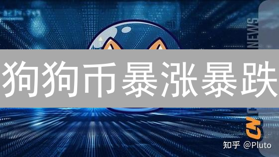 狗狗币暴涨暴跌？Gemini能否预测未来走势？