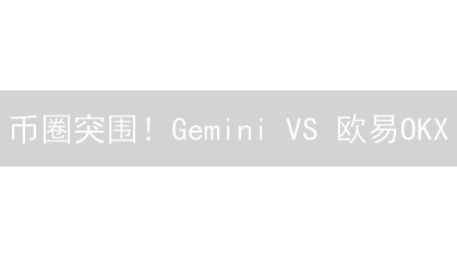 币圈突围！Gemini VS 欧易OKX：谁才是跨链之王？【深度测评】