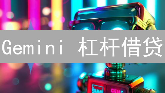 Gemini 杠杆借贷：如何利用利率优化策略？