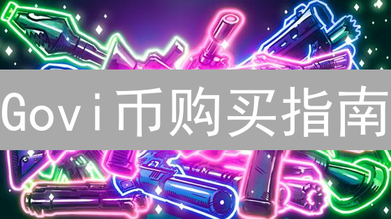 Govi币购买指南：中心化交易所安全购买攻略