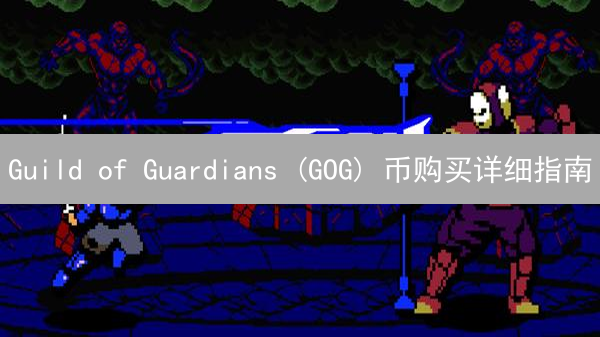 Guild of Guardians (GOG) 币购买详细指南