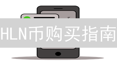 HLN币购买指南：新手入门到精通投资教程