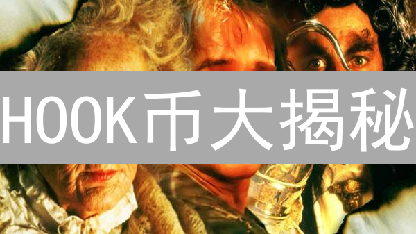 HOOK币大揭秘：Web3入门新引擎，如何边学边赚？