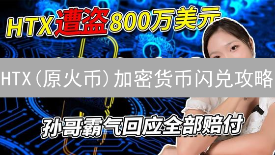 HTX(原火币)加密货币闪兑攻略：3分钟掌握，避免踩坑！
