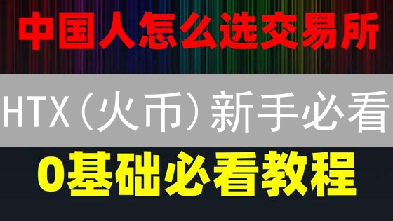 HTX(火币)新手必看：5分钟学会法币买币，抓住牛市机会！