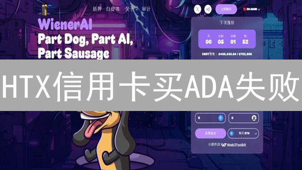 HTX信用卡买ADA失败？避坑指南：原因+解决方法全解析！