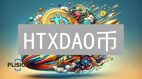 HTXDAO币：开启去中心化自治组织的新纪元