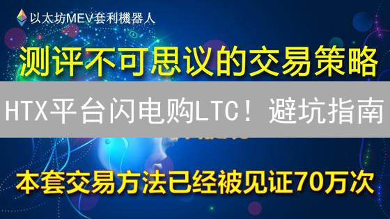 HTX平台闪电购LTC！避坑指南：新手P2P交易必看！