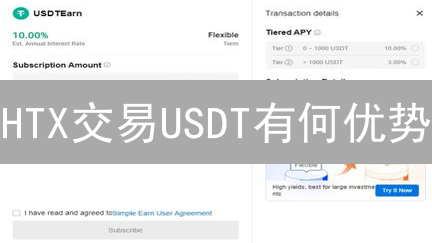 HTX交易USDT有何优势？避险增收，新手也能玩转的稳健策略！