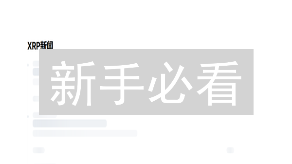 新手必看：如何在HTX（火币）用人民币快速购买瑞波币XRP？