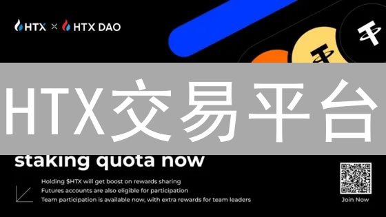 HTX交易平台：多元宇宙的加密货币交易之旅
