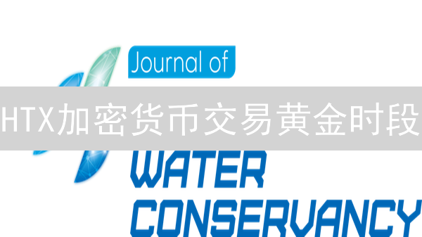 HTX加密货币交易黄金时段：解锁盈利潜力分析