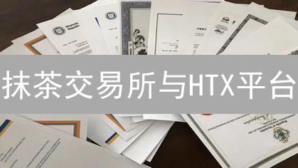 抹茶交易所与HTX平台：区块链技术应用场景深度对比分析