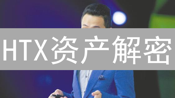 HTX资产解密：你的币安全吗？深度风险评估报告！