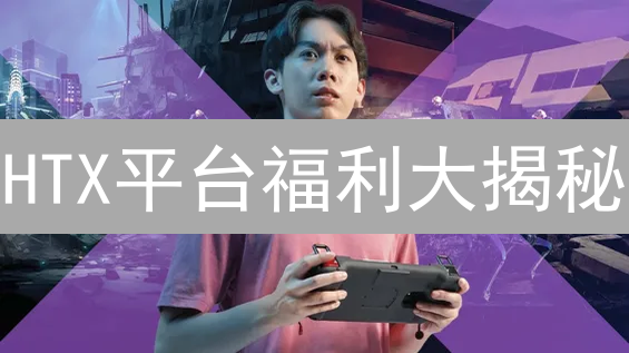 HTX平台福利大揭秘：新手必看，老手省钱攻略！