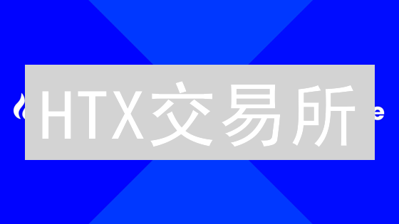 HTX交易所：三大策略，重塑加密货币竞争优势？