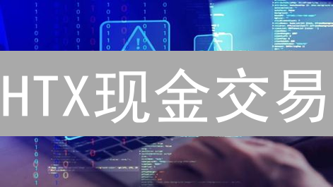 HTX现金交易：新手指南！速成数字货币交易达人？