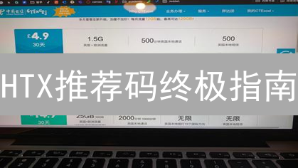 HTX推荐码终极指南：领返佣，玩转加密货币交易！