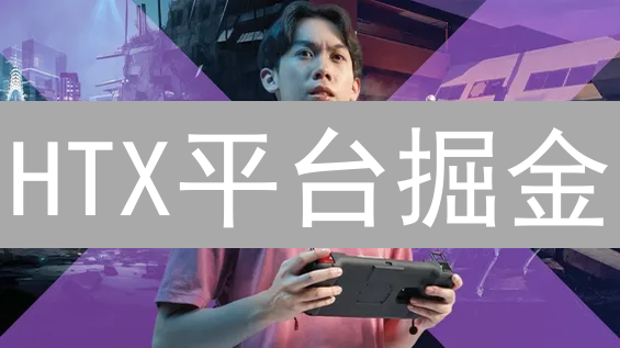 HTX平台掘金：稳健复利，解锁加密货币财富增长新策略！
