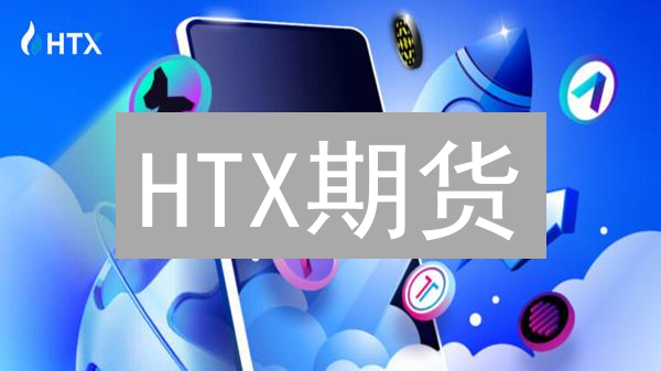 HTX期货：如何选对杠杆？避开爆仓，稳健盈利！