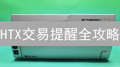 HTX交易提醒全攻略：抓住数字货币投资良机！