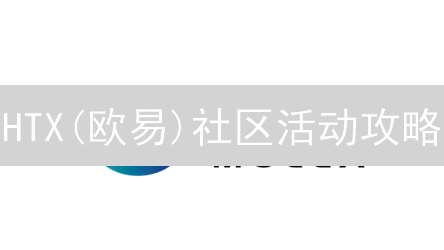 HTX(欧易)社区活动攻略：参与即领币，新手也能轻松赚！