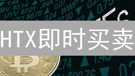 HTX即时买卖：新手也能快速交易加密货币？操作指南与风险提示！