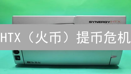 HTX（火币）提币危机：用户恐慌蔓延，交易所还能翻盘？