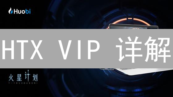 HTX VIP 详解：如何榨干火币交易所的羊毛？